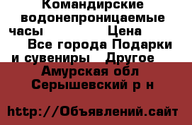 Командирские водонепроницаемые часы AMST 3003 › Цена ­ 1 990 - Все города Подарки и сувениры » Другое   . Амурская обл.,Серышевский р-н